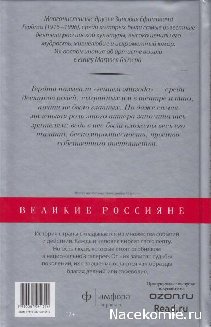 Великие россияне - книжная серия - Амфора