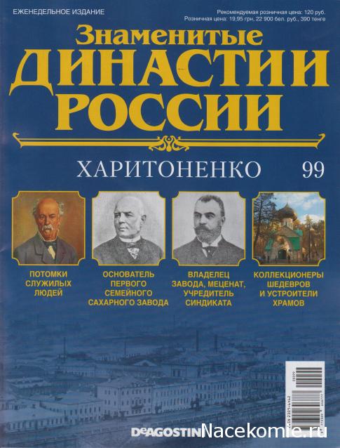 Знаменитые Династии России - График Выхода и обсуждение