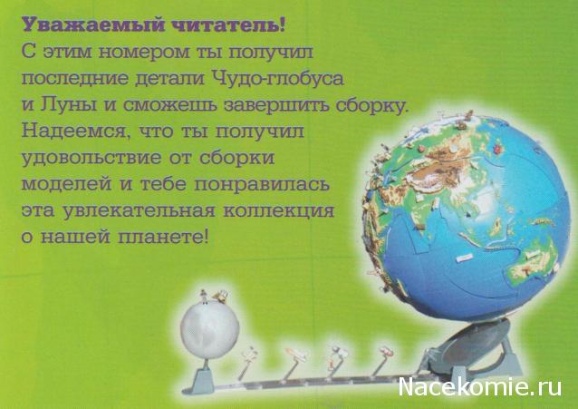Чудо-Глобус - График Выхода и обсуждение