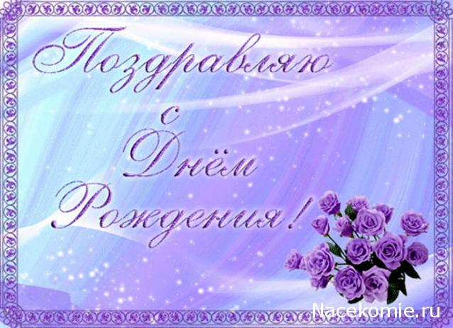 Наши Дни Рождения