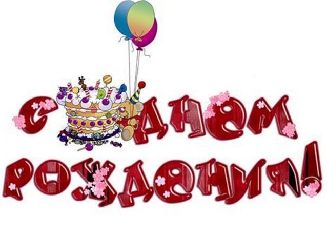 Наши Дни Рождения