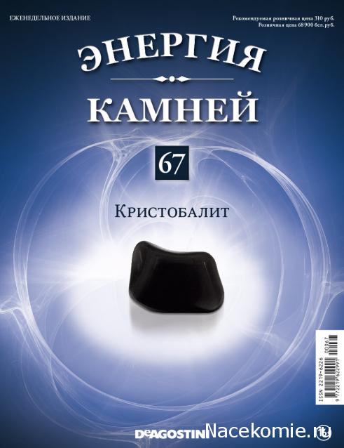 Энергия Камней №67 - Кристобалит