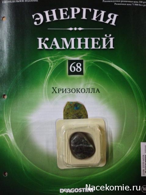 Энергия Камней №68 - Хризоколла
