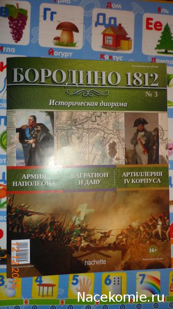 Историческая диорама "Бородино 1812" - Ашет - тест