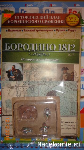 Историческая диорама "Бородино 1812" - Ашет - тест