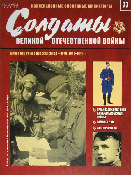 Солдаты ВОВ №77 - Майор ВВС РККА в повседневной форме, 1940–1941 гг.