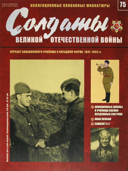 Солдаты ВОВ №75 - Курсант авиационного училища в парадной форме, 1941–1943 гг.