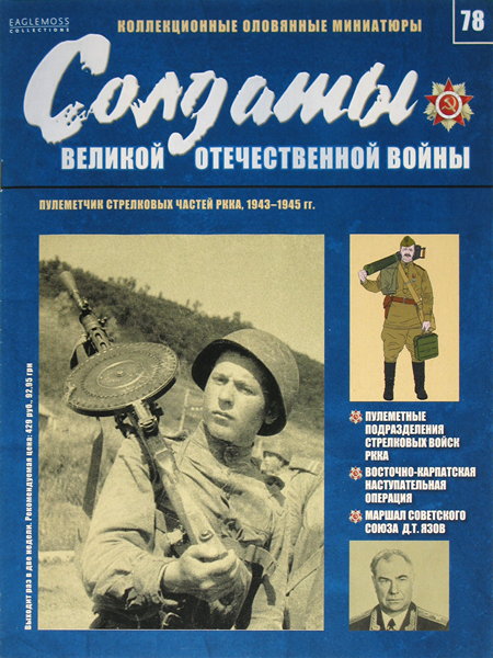 Солдаты ВОВ №78 - Пулеметчик стрелковых частей РККА, 1943–1945 гг.