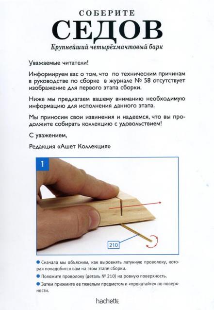 Соберите «Седов» - Руководство по сборке