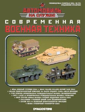 Автомобиль на службе - Современная военная техника. Спецвыпуск №3.