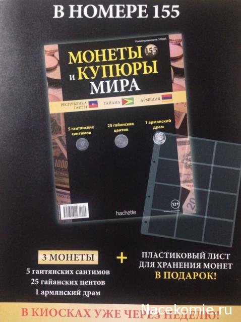 Монеты и купюры мира - График выхода и обсуждение