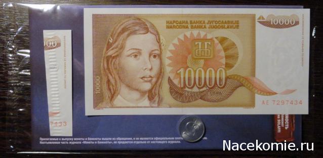 Монеты и банкноты №200 10 000 динаров (Югославия), 5 геллеров (Чехия и Словакия)