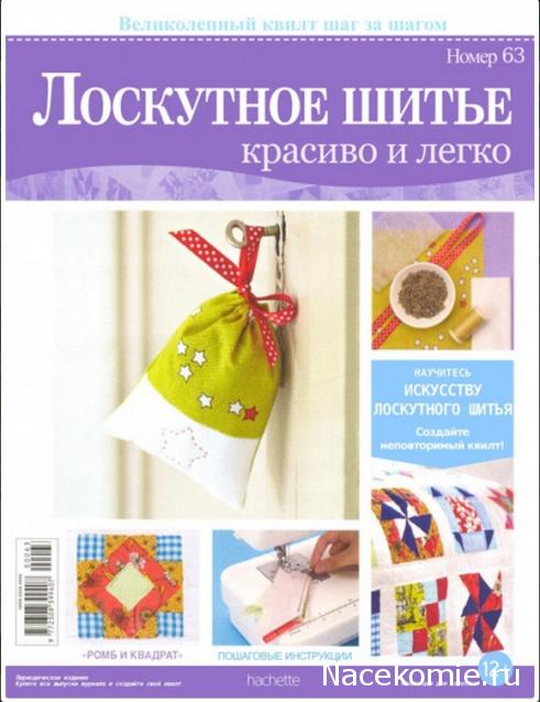 Лоскутное шитьё № 63: блок "Ромб и квадрат", ароматное саше.