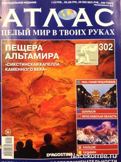 Атлас Целый мир в твоих руках - журнал (ДеАгостини)