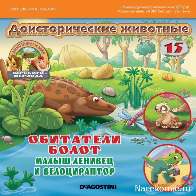 Динозавры и Мир Юрского Периода №15 - Малыш-ленивец + малыш-Велоцираптор