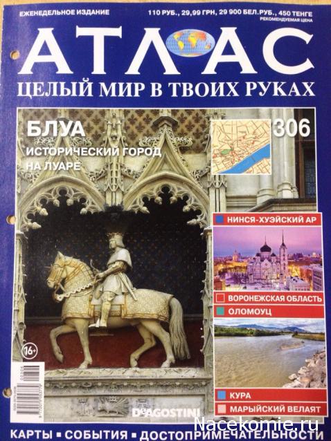 Атлас Целый мир в твоих руках - журнал (ДеАгостини)