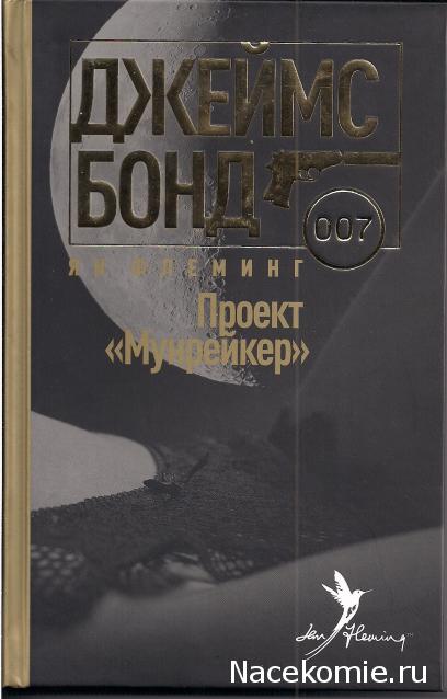 Джеймс Бонд