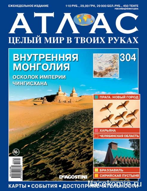 Атлас Целый мир в твоих руках - журнал (ДеАгостини)