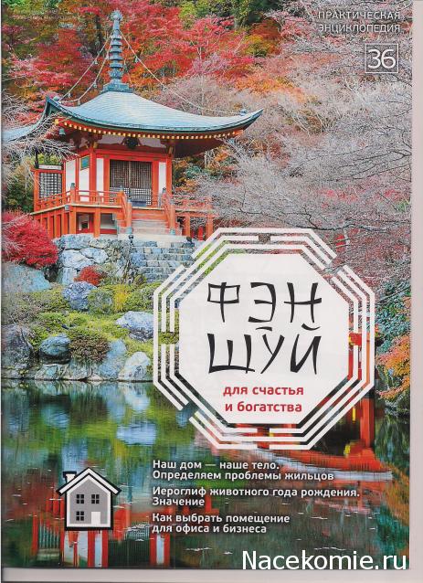 Фэн-Шуй для Счастья и Богатства - журнал (АиФ)