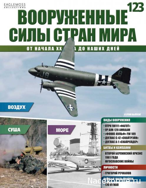 Вооруженные Силы Стран Мира - журнал (Eaglemoss)