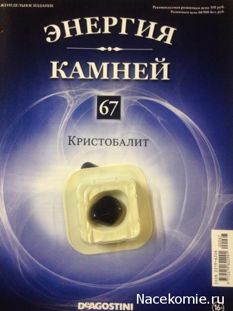 Энергия Камней №67 - Кристобалит