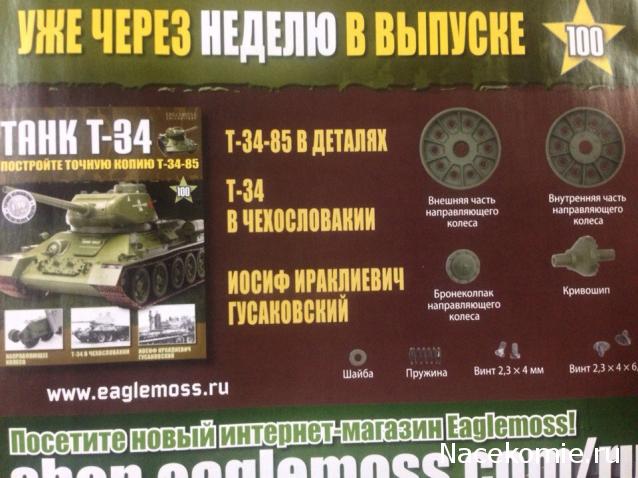 Танк Т-34 - График выхода и обсуждение