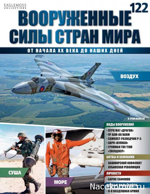 Вооруженные Силы Стран Мира - журнал (Eaglemoss)