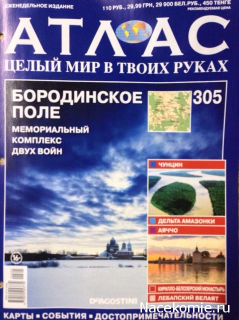 Атлас Целый мир в твоих руках - журнал (ДеАгостини)