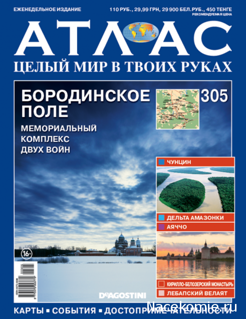 Атлас Целый мир в твоих руках - журнал (ДеАгостини)
