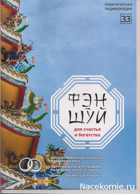 Фэн-Шуй для Счастья и Богатства - журнал (АиФ)