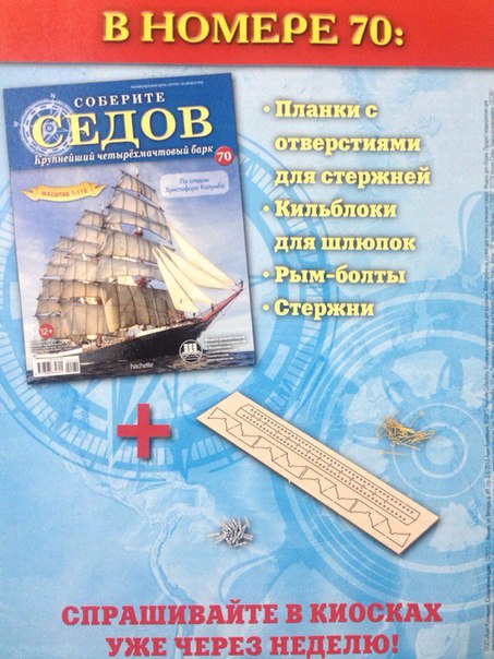 Соберите «Седов» - График Выхода и обсуждение
