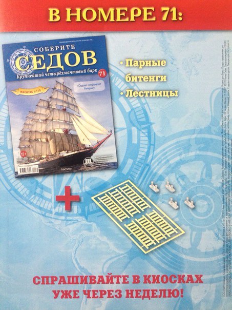 Соберите «Седов» - График Выхода и обсуждение