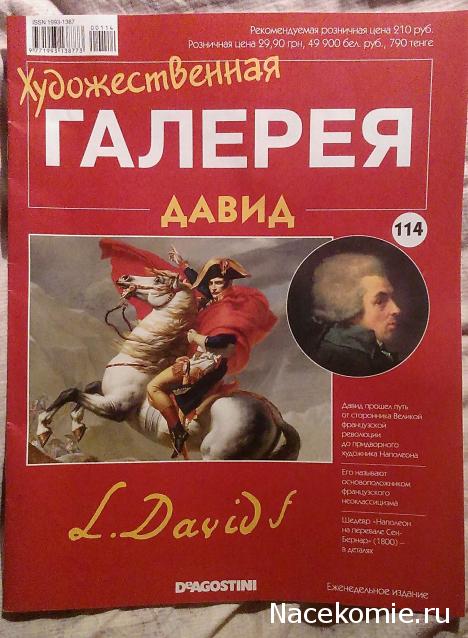 Художественная галерея №114 - Давид “Наполеон на перевале Сен-Бернард”