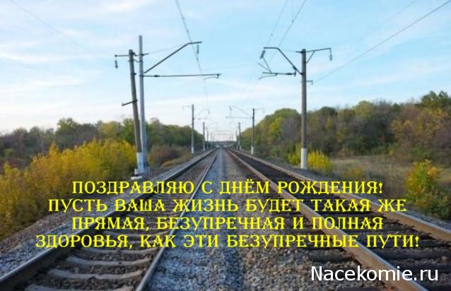 Радиорубка наших поездов: поздравления для всех тех, с кем нам по пути!