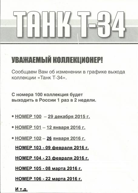 Танк Т-34 - График выхода и обсуждение