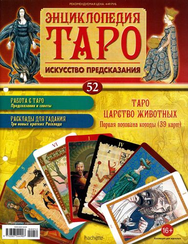 Энциклопедия Таро №52 – Таро Царство Животных (первая половина) + Золотая карта Рыцарь Кубков