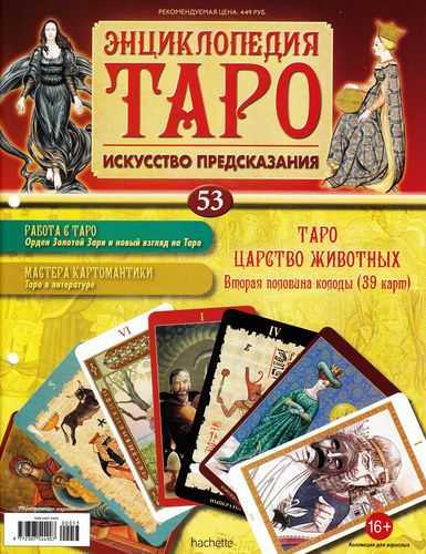 Энциклопедия Таро №53 – Таро Царство Животных (вторая половина) + Золотая карта Туз Кубков