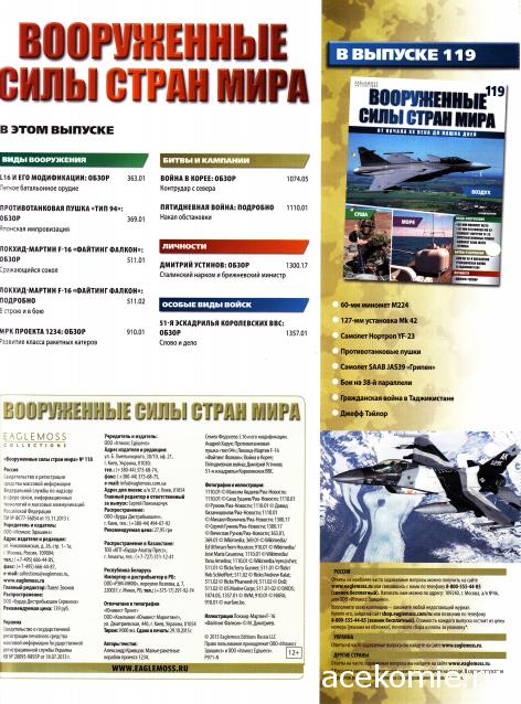 Вооруженные Силы Стран Мира - журнал (Eaglemoss)