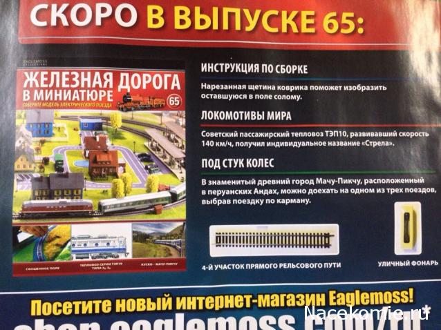 Железная Дорога в Миниатюре - График Выхода и обсуждение