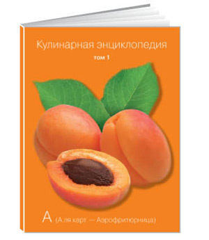 Кулинарная энциклопедия (КП)