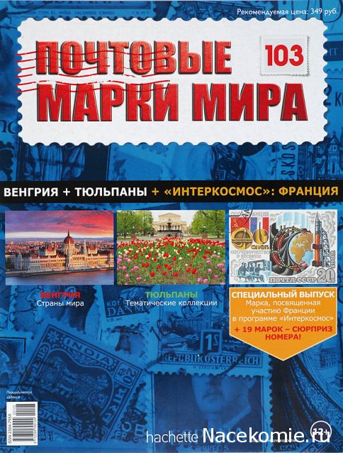 Почтовые марки Мира №103