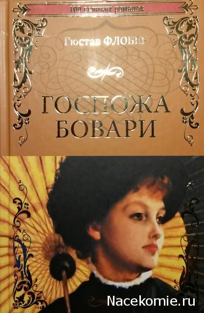 100 великих романов (Вече)