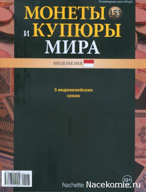 Монеты и купюры мира №153 5 сенов (Индонезия)