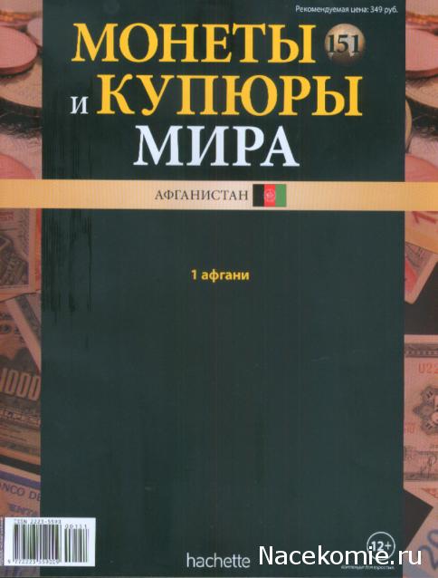 Монеты и купюры мира №151 1 афгани (Афганистан)