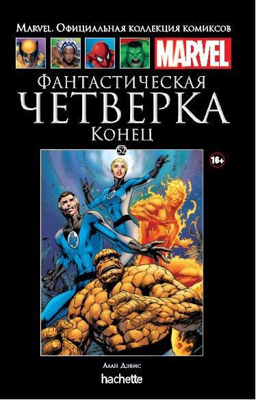 Marvel Официальная коллекция комиксов №52 - Фантастическая Четверка. Конец