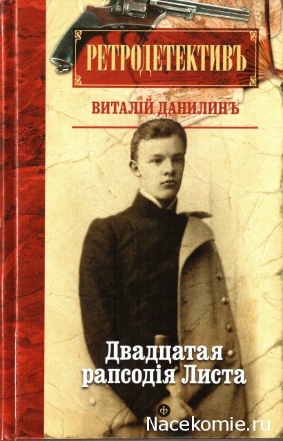 Ретродетективъ - книжная коллекция (Амфора)
