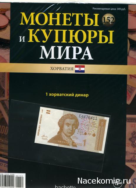 Монеты и купюры мира №152 1 динар (Хорватия)