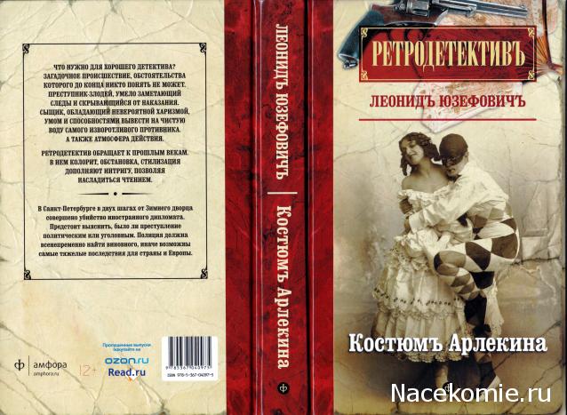 Ретродетективъ - книжная коллекция (Амфора)