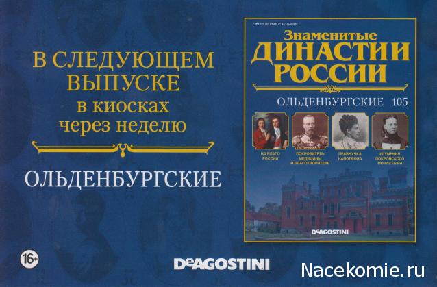 Знаменитые Династии России - График Выхода и обсуждение