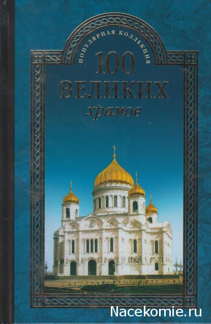 100 великих